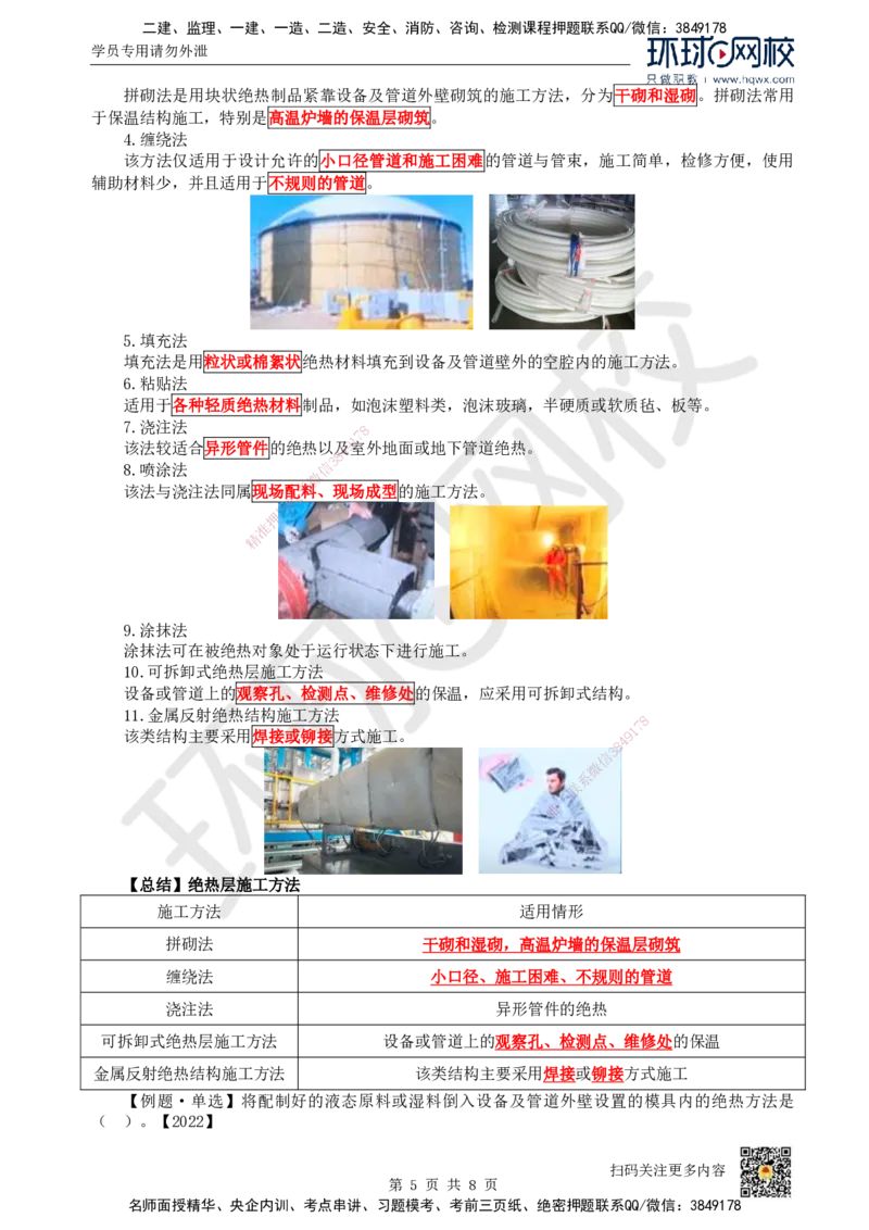 24.第24讲-45-46防腐蚀与绝热工程施工技术_2026年一级建造师_2026年一建机电_2025年一建机电SVIP_02-基础精讲✿高端面授✿深度强化_26-机电《考点精讲班》苏婷、赵金凤HQ_赵金凤