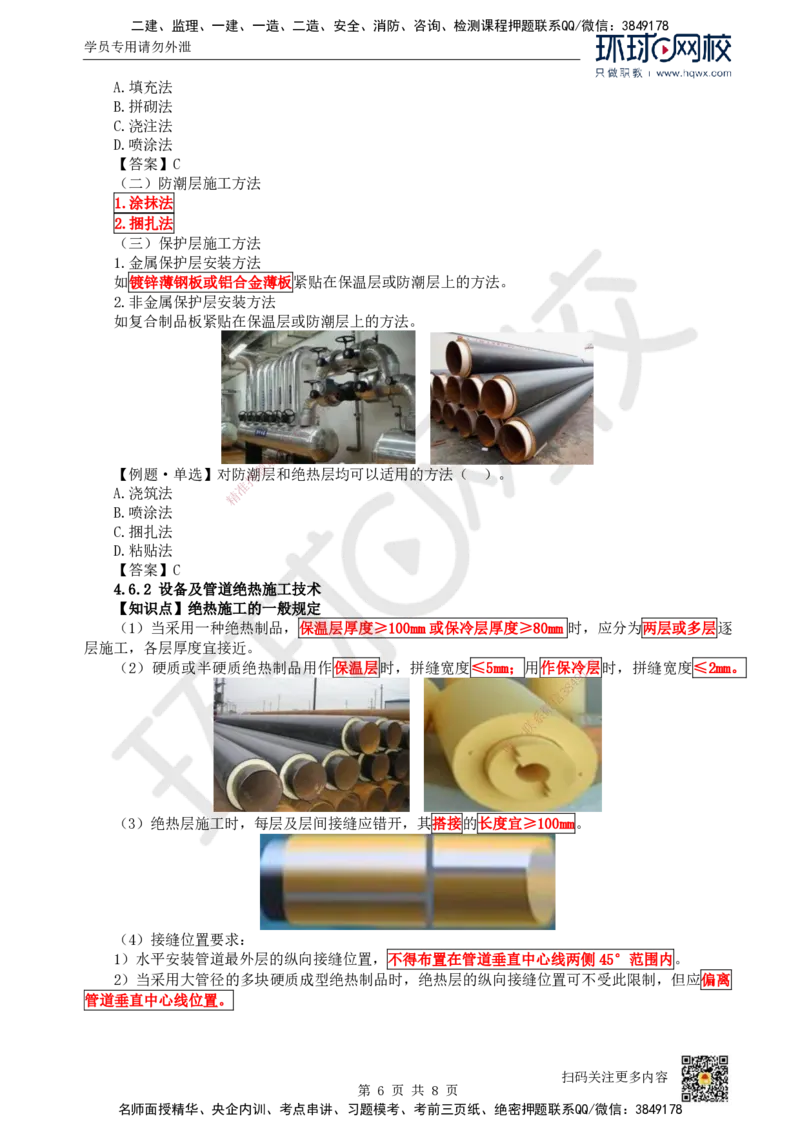24.第24讲-45-46防腐蚀与绝热工程施工技术_2026年一级建造师_2026年一建机电_2025年一建机电SVIP_02-基础精讲✿高端面授✿深度强化_26-机电《考点精讲班》苏婷、赵金凤HQ_赵金凤