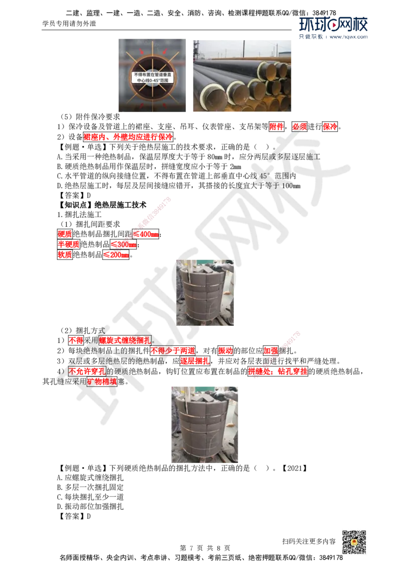 24.第24讲-45-46防腐蚀与绝热工程施工技术_2026年一级建造师_2026年一建机电_2025年一建机电SVIP_02-基础精讲✿高端面授✿深度强化_26-机电《考点精讲班》苏婷、赵金凤HQ_赵金凤