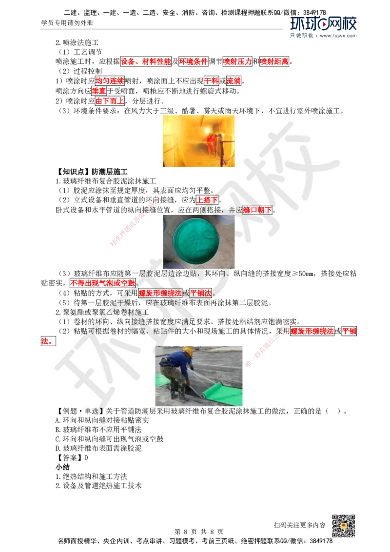 24.第24讲-45-46防腐蚀与绝热工程施工技术_2026年一级建造师_2026年一建机电_2025年一建机电SVIP_02-基础精讲✿高端面授✿深度强化_26-机电《考点精讲班》苏婷、赵金凤HQ_赵金凤