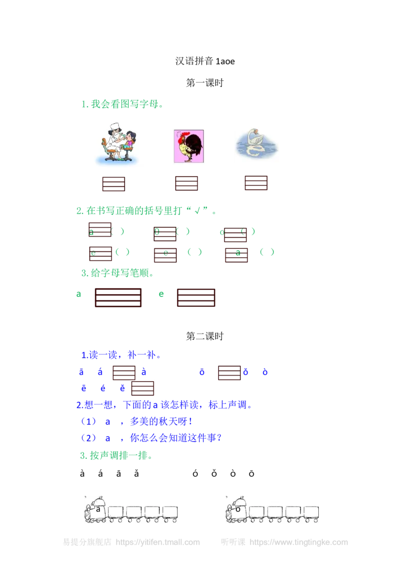 1aoe_一年级语文上册（统编版）_老课标资料_教学视频_第一套_009-试题试卷word版可下载打印_课时练_汉语拼音1aoe