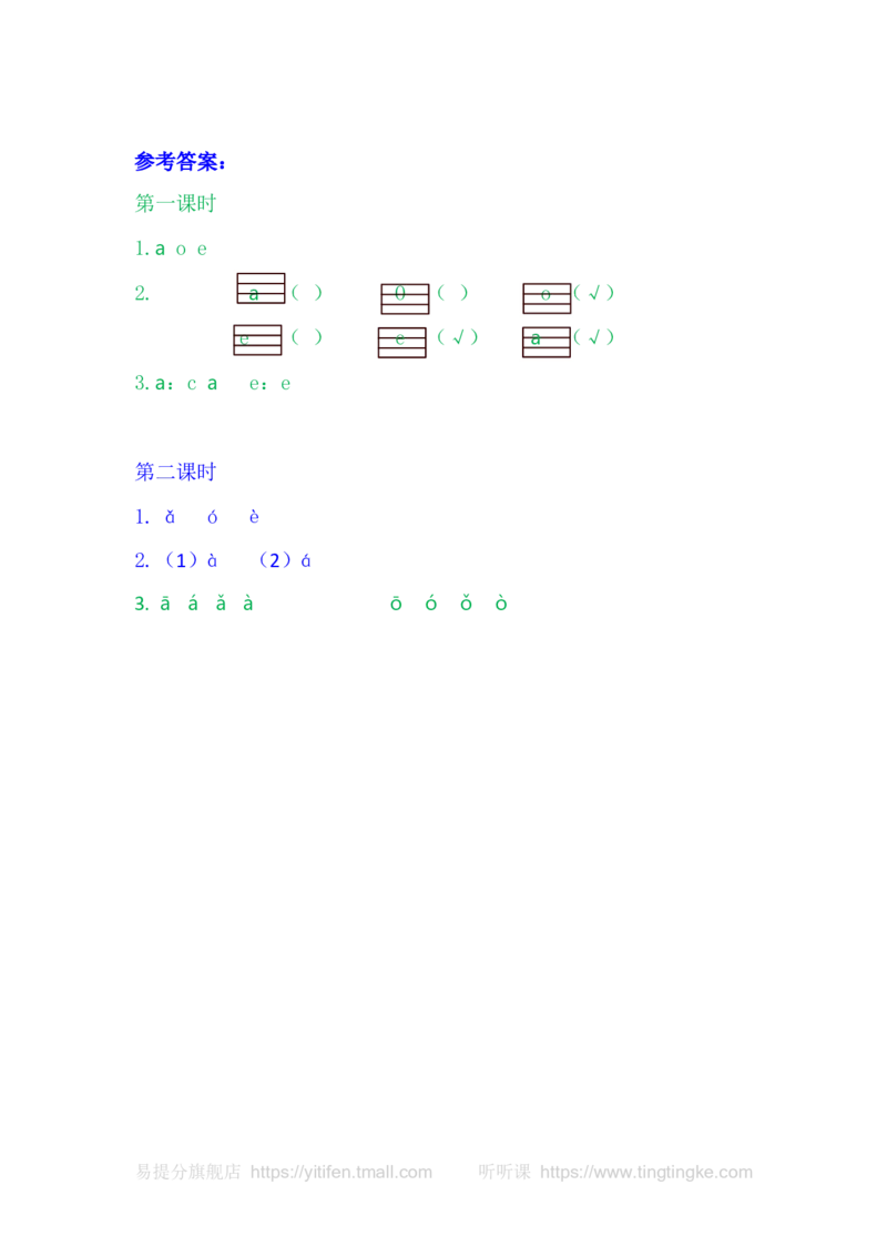 1aoe_一年级语文上册（统编版）_老课标资料_教学视频_第一套_009-试题试卷word版可下载打印_课时练_汉语拼音1aoe
