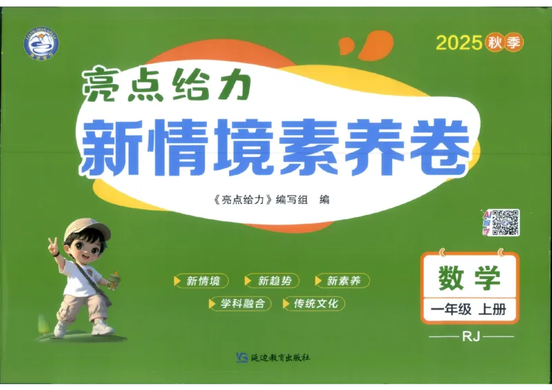 25秋亮点给力新情景素养卷一年级人教版上册数学_25秋小学语数英习题试卷_数学_人教版_数学《亮点给力新情境素养卷》人教25秋
