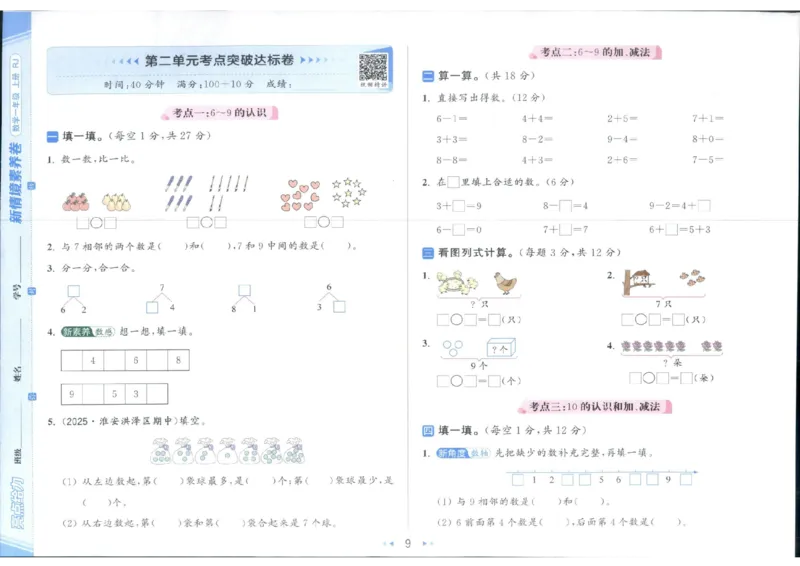25秋亮点给力新情景素养卷一年级人教版上册数学_25秋小学语数英习题试卷_数学_人教版_数学《亮点给力新情境素养卷》人教25秋