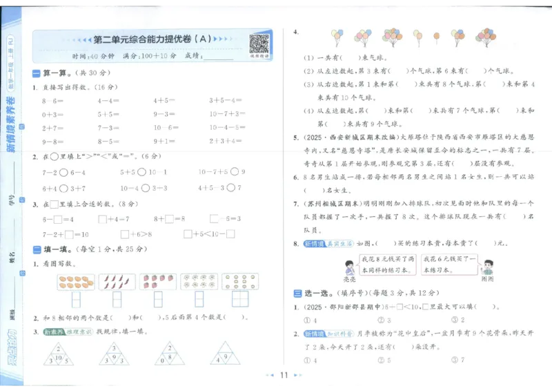 25秋亮点给力新情景素养卷一年级人教版上册数学_25秋小学语数英习题试卷_数学_人教版_数学《亮点给力新情境素养卷》人教25秋