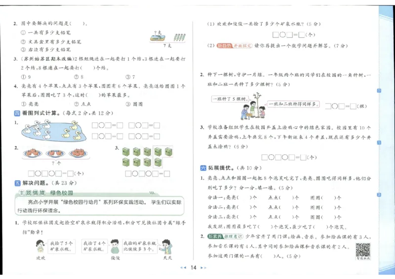 25秋亮点给力新情景素养卷一年级人教版上册数学_25秋小学语数英习题试卷_数学_人教版_数学《亮点给力新情境素养卷》人教25秋