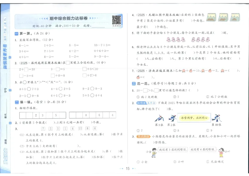 25秋亮点给力新情景素养卷一年级人教版上册数学_25秋小学语数英习题试卷_数学_人教版_数学《亮点给力新情境素养卷》人教25秋