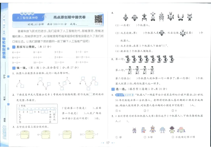 25秋亮点给力新情景素养卷一年级人教版上册数学_25秋小学语数英习题试卷_数学_人教版_数学《亮点给力新情境素养卷》人教25秋