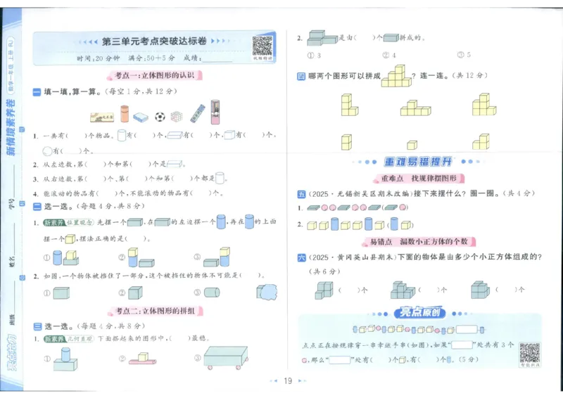 25秋亮点给力新情景素养卷一年级人教版上册数学_25秋小学语数英习题试卷_数学_人教版_数学《亮点给力新情境素养卷》人教25秋