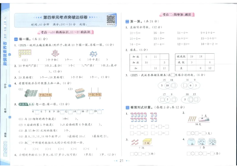 25秋亮点给力新情景素养卷一年级人教版上册数学_25秋小学语数英习题试卷_数学_人教版_数学《亮点给力新情境素养卷》人教25秋
