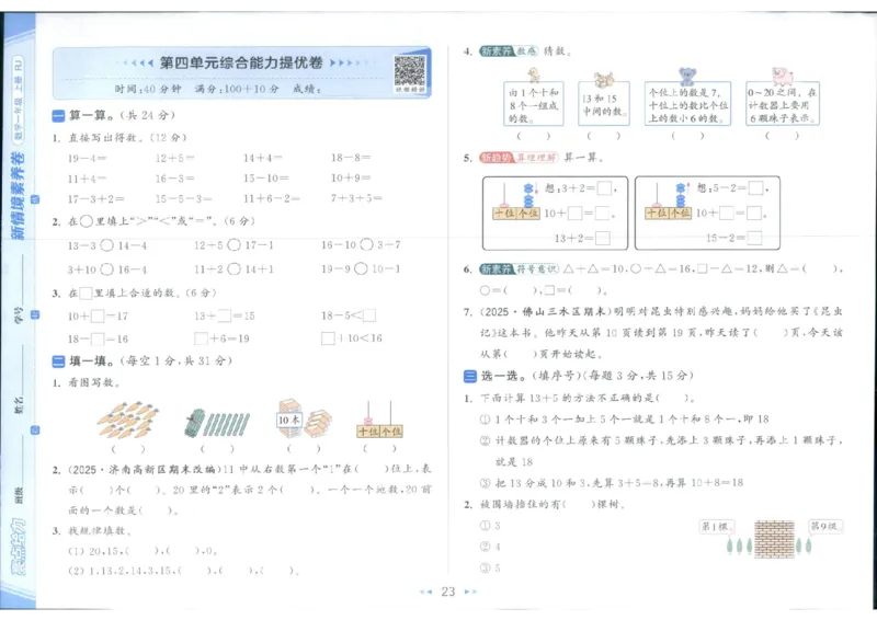 25秋亮点给力新情景素养卷一年级人教版上册数学_25秋小学语数英习题试卷_数学_人教版_数学《亮点给力新情境素养卷》人教25秋