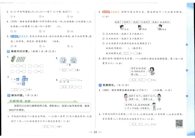 25秋亮点给力新情景素养卷一年级人教版上册数学_25秋小学语数英习题试卷_数学_人教版_数学《亮点给力新情境素养卷》人教25秋