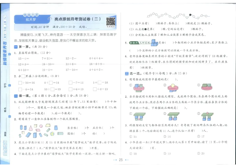25秋亮点给力新情景素养卷一年级人教版上册数学_25秋小学语数英习题试卷_数学_人教版_数学《亮点给力新情境素养卷》人教25秋
