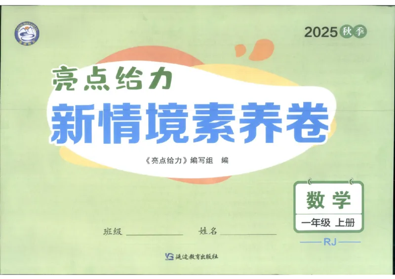 25秋亮点给力新情景素养卷一年级人教版上册数学_25秋小学语数英习题试卷_数学_人教版_数学《亮点给力新情境素养卷》人教25秋