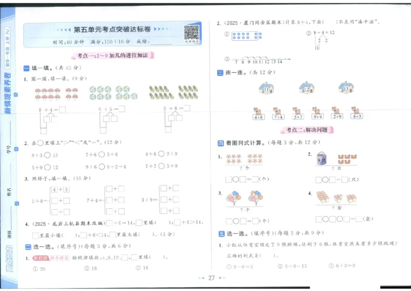 25秋亮点给力新情景素养卷一年级人教版上册数学_25秋小学语数英习题试卷_数学_人教版_数学《亮点给力新情境素养卷》人教25秋