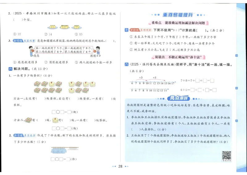 25秋亮点给力新情景素养卷一年级人教版上册数学_25秋小学语数英习题试卷_数学_人教版_数学《亮点给力新情境素养卷》人教25秋