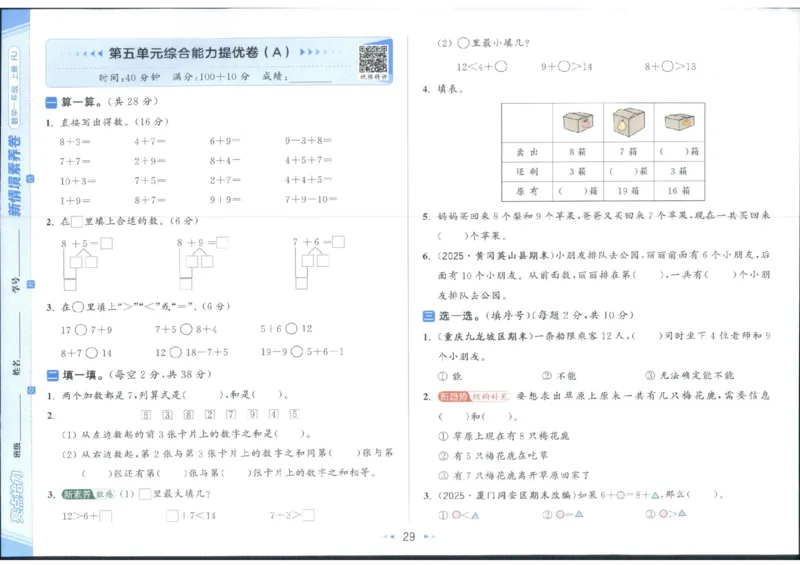 25秋亮点给力新情景素养卷一年级人教版上册数学_25秋小学语数英习题试卷_数学_人教版_数学《亮点给力新情境素养卷》人教25秋