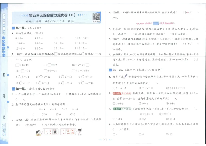 25秋亮点给力新情景素养卷一年级人教版上册数学_25秋小学语数英习题试卷_数学_人教版_数学《亮点给力新情境素养卷》人教25秋