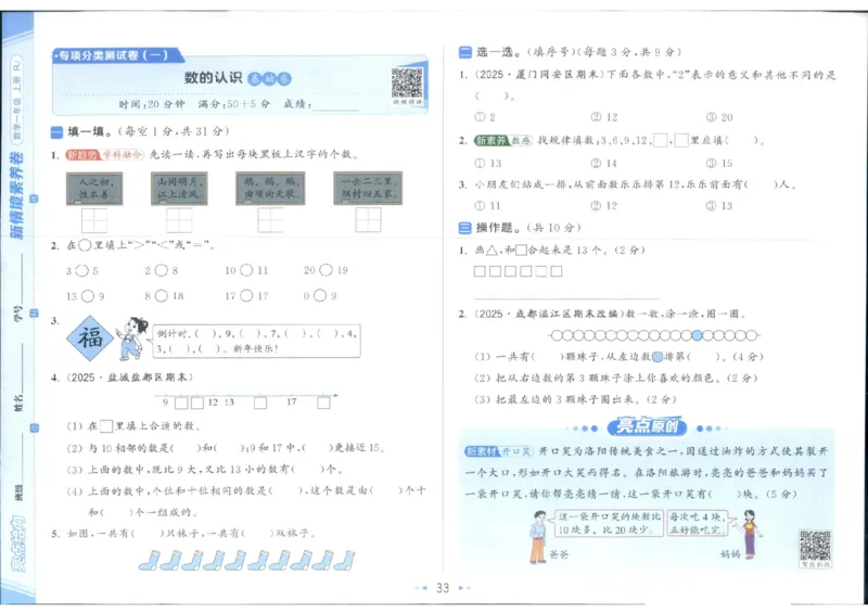 25秋亮点给力新情景素养卷一年级人教版上册数学_25秋小学语数英习题试卷_数学_人教版_数学《亮点给力新情境素养卷》人教25秋