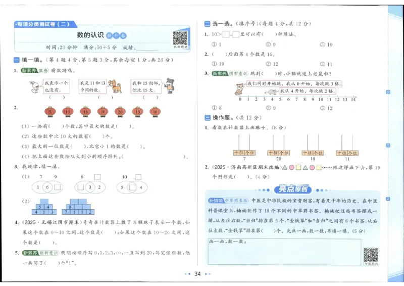 25秋亮点给力新情景素养卷一年级人教版上册数学_25秋小学语数英习题试卷_数学_人教版_数学《亮点给力新情境素养卷》人教25秋