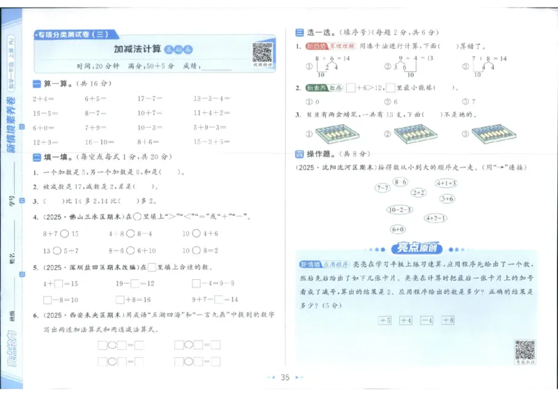 25秋亮点给力新情景素养卷一年级人教版上册数学_25秋小学语数英习题试卷_数学_人教版_数学《亮点给力新情境素养卷》人教25秋