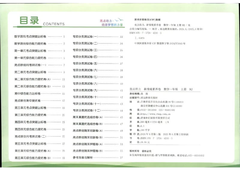 25秋亮点给力新情景素养卷一年级人教版上册数学_25秋小学语数英习题试卷_数学_人教版_数学《亮点给力新情境素养卷》人教25秋