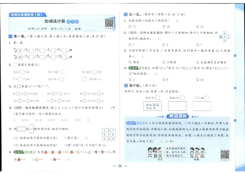 25秋亮点给力新情景素养卷一年级人教版上册数学_25秋小学语数英习题试卷_数学_人教版_数学《亮点给力新情境素养卷》人教25秋