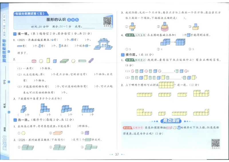 25秋亮点给力新情景素养卷一年级人教版上册数学_25秋小学语数英习题试卷_数学_人教版_数学《亮点给力新情境素养卷》人教25秋