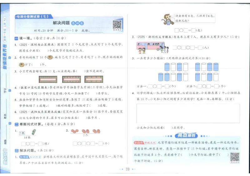 25秋亮点给力新情景素养卷一年级人教版上册数学_25秋小学语数英习题试卷_数学_人教版_数学《亮点给力新情境素养卷》人教25秋
