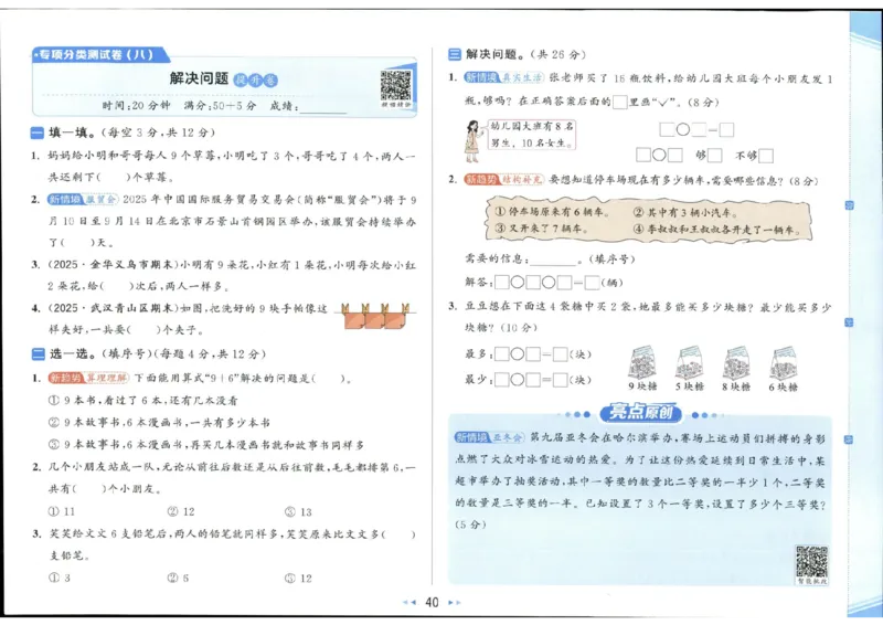 25秋亮点给力新情景素养卷一年级人教版上册数学_25秋小学语数英习题试卷_数学_人教版_数学《亮点给力新情境素养卷》人教25秋