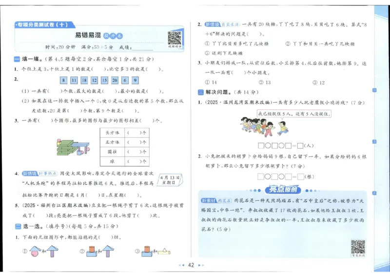 25秋亮点给力新情景素养卷一年级人教版上册数学_25秋小学语数英习题试卷_数学_人教版_数学《亮点给力新情境素养卷》人教25秋
