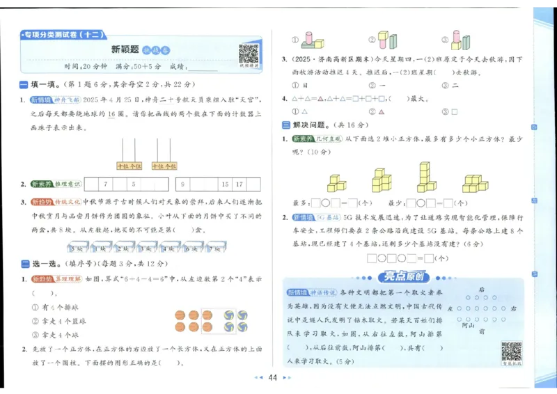25秋亮点给力新情景素养卷一年级人教版上册数学_25秋小学语数英习题试卷_数学_人教版_数学《亮点给力新情境素养卷》人教25秋