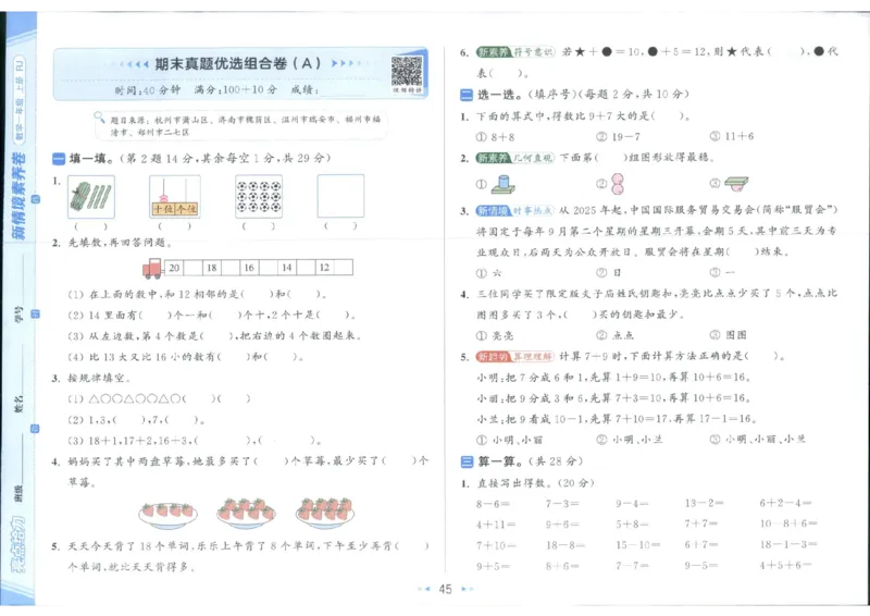 25秋亮点给力新情景素养卷一年级人教版上册数学_25秋小学语数英习题试卷_数学_人教版_数学《亮点给力新情境素养卷》人教25秋