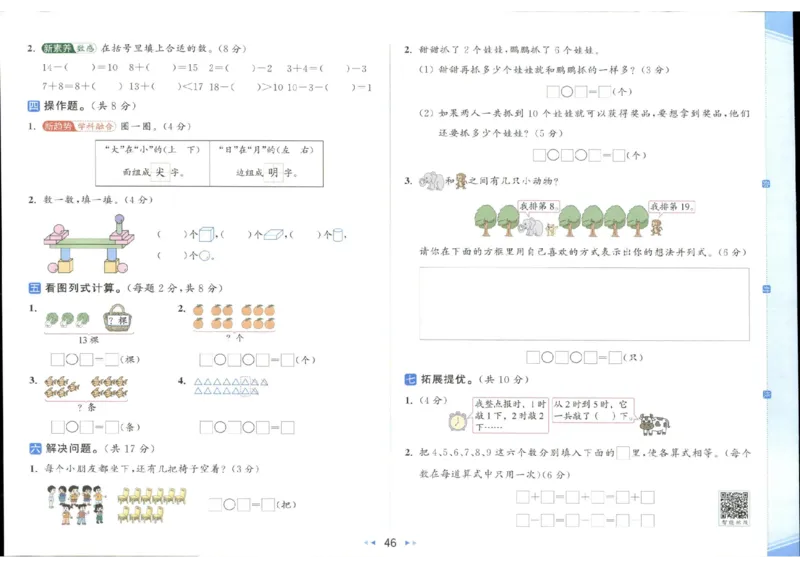 25秋亮点给力新情景素养卷一年级人教版上册数学_25秋小学语数英习题试卷_数学_人教版_数学《亮点给力新情境素养卷》人教25秋