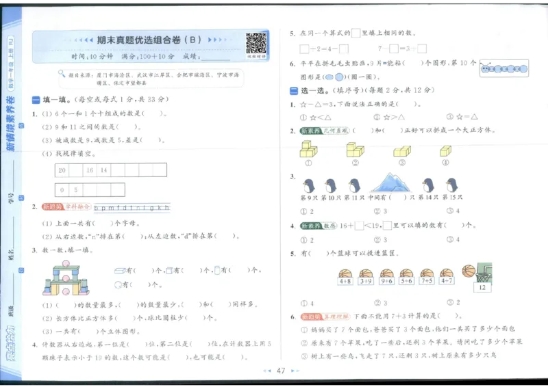 25秋亮点给力新情景素养卷一年级人教版上册数学_25秋小学语数英习题试卷_数学_人教版_数学《亮点给力新情境素养卷》人教25秋
