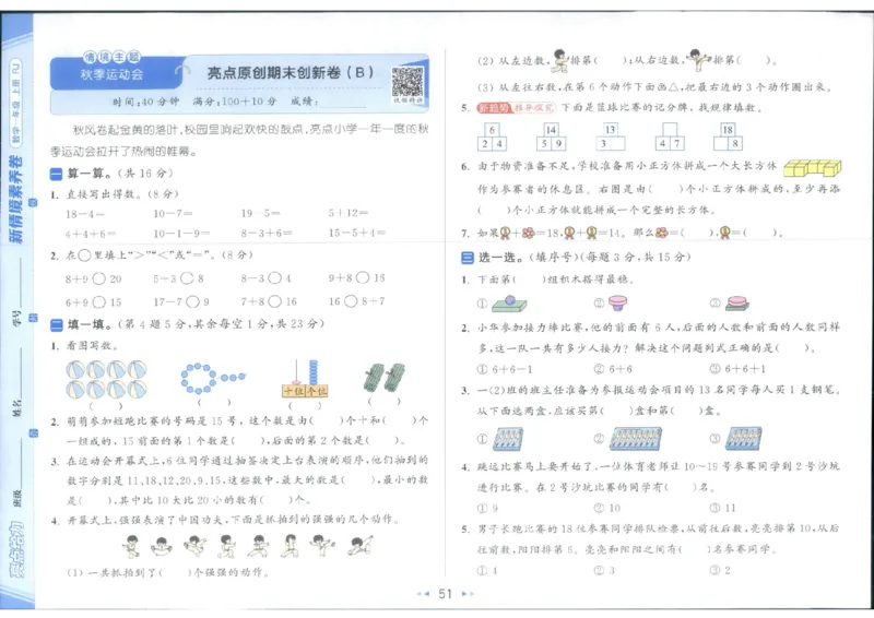 25秋亮点给力新情景素养卷一年级人教版上册数学_25秋小学语数英习题试卷_数学_人教版_数学《亮点给力新情境素养卷》人教25秋