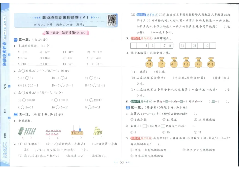 25秋亮点给力新情景素养卷一年级人教版上册数学_25秋小学语数英习题试卷_数学_人教版_数学《亮点给力新情境素养卷》人教25秋