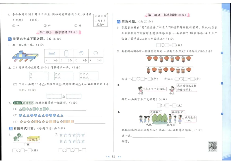 25秋亮点给力新情景素养卷一年级人教版上册数学_25秋小学语数英习题试卷_数学_人教版_数学《亮点给力新情境素养卷》人教25秋