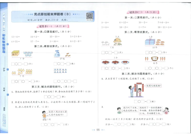 25秋亮点给力新情景素养卷一年级人教版上册数学_25秋小学语数英习题试卷_数学_人教版_数学《亮点给力新情境素养卷》人教25秋