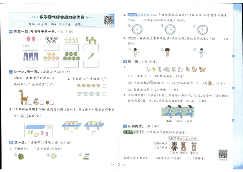 25秋亮点给力新情景素养卷一年级人教版上册数学_25秋小学语数英习题试卷_数学_人教版_数学《亮点给力新情境素养卷》人教25秋