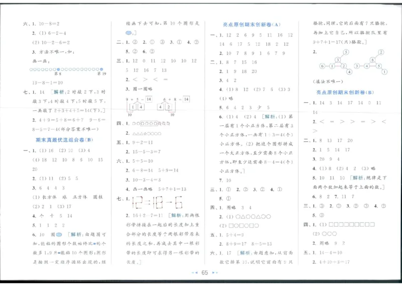 25秋亮点给力新情景素养卷一年级人教版上册数学_25秋小学语数英习题试卷_数学_人教版_数学《亮点给力新情境素养卷》人教25秋