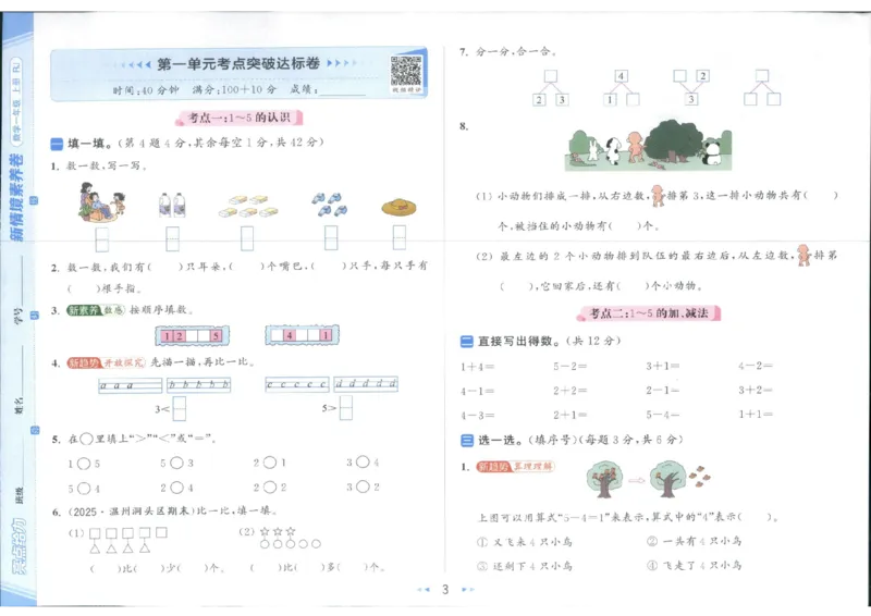 25秋亮点给力新情景素养卷一年级人教版上册数学_25秋小学语数英习题试卷_数学_人教版_数学《亮点给力新情境素养卷》人教25秋