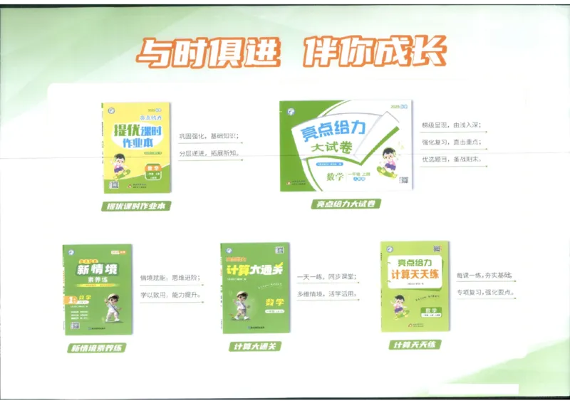 25秋亮点给力新情景素养卷一年级人教版上册数学_25秋小学语数英习题试卷_数学_人教版_数学《亮点给力新情境素养卷》人教25秋