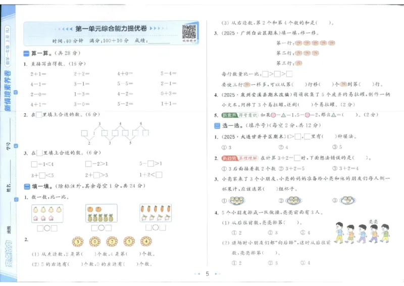 25秋亮点给力新情景素养卷一年级人教版上册数学_25秋小学语数英习题试卷_数学_人教版_数学《亮点给力新情境素养卷》人教25秋