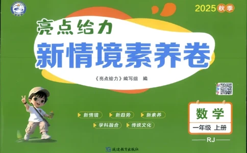 25秋亮点给力新情景素养卷一年级人教版上册数学_25秋小学语数英习题试卷_数学_人教版_数学《亮点给力新情境素养卷》人教25秋