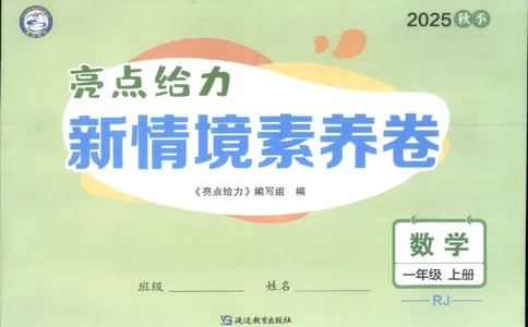 25秋亮点给力新情景素养卷一年级人教版上册数学_25秋小学语数英习题试卷_数学_人教版_数学《亮点给力新情境素养卷》人教25秋