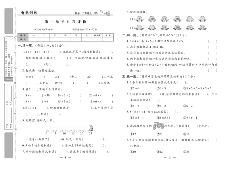 《智能训练》试卷-数学2年级上册（XS）_二年级上下册资料_小学二年级学习资料-25年更新版_2-03、小学二年级数学上册_2-3-2、练习题、作业、试题、试卷_西师版_电子册类