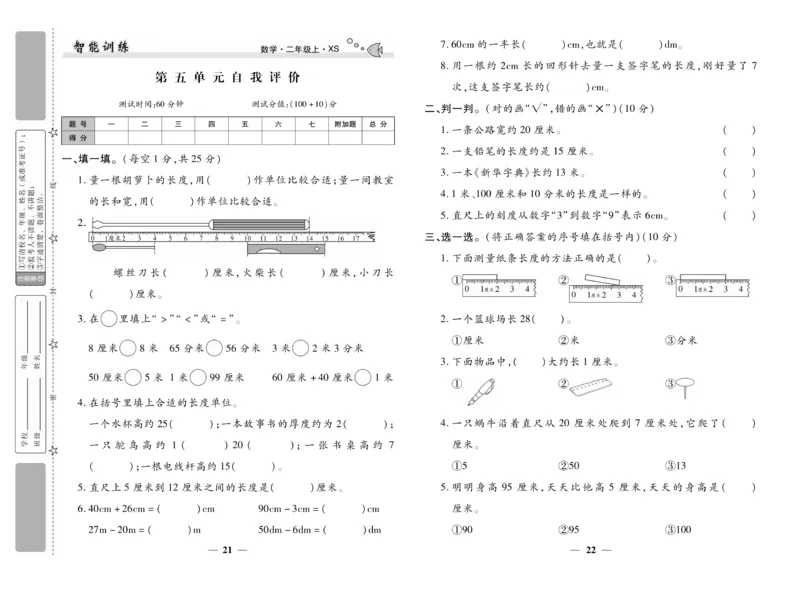 《智能训练》试卷-数学2年级上册（XS）_二年级上下册资料_小学二年级学习资料-25年更新版_2-03、小学二年级数学上册_2-3-2、练习题、作业、试题、试卷_西师版_电子册类