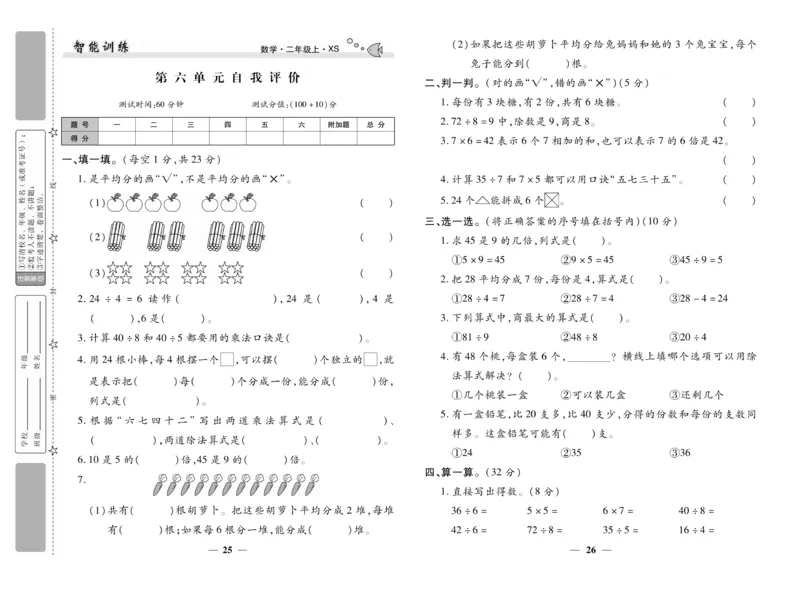 《智能训练》试卷-数学2年级上册（XS）_二年级上下册资料_小学二年级学习资料-25年更新版_2-03、小学二年级数学上册_2-3-2、练习题、作业、试题、试卷_西师版_电子册类