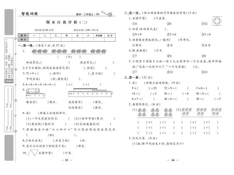 《智能训练》试卷-数学2年级上册（XS）_二年级上下册资料_小学二年级学习资料-25年更新版_2-03、小学二年级数学上册_2-3-2、练习题、作业、试题、试卷_西师版_电子册类
